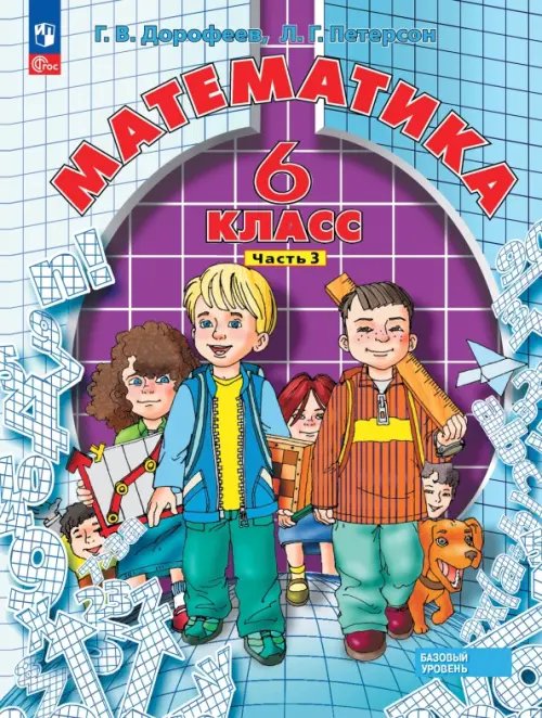 Учусь учиться Математика. 6 класс. Учебное пособие. В 3-х частях. Часть 3. ФГОС