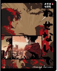 Тетрадь Manga. Fantastic Heroes, 48 листов
