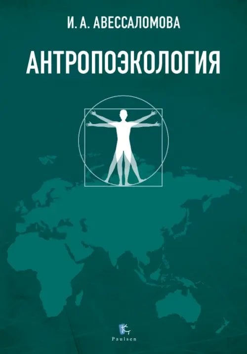 Антропоэкология Антропоэкология
