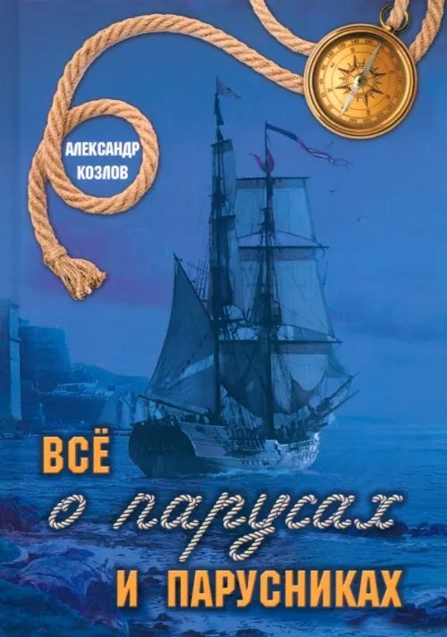Все о парусах и парусниках Все о парусах и парусниках