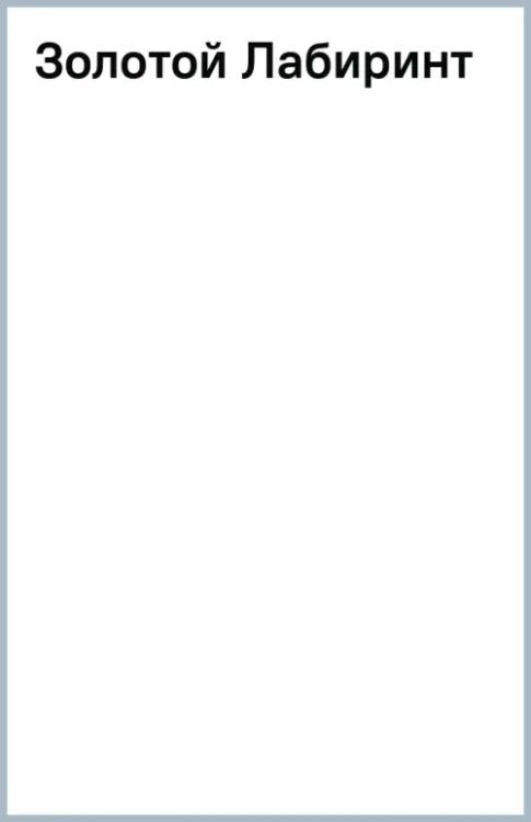 Золотой Лабиринт Золотой Лабиринт