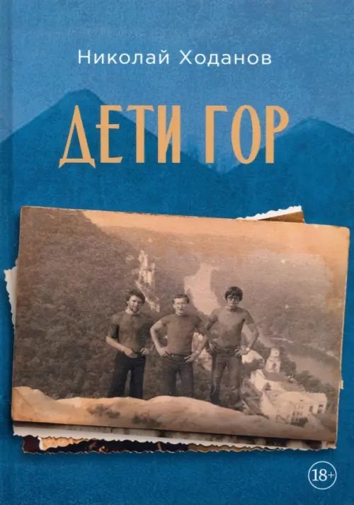 Дети гор
