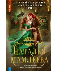 Случайная жена для Владыки Огня