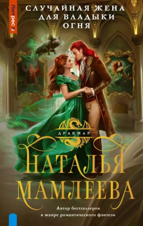 Дракмар. Фэнтези-миры Натальи Мамлеевой Случайная жена для Владыки Огня