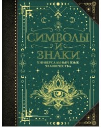 Символы и знаки.