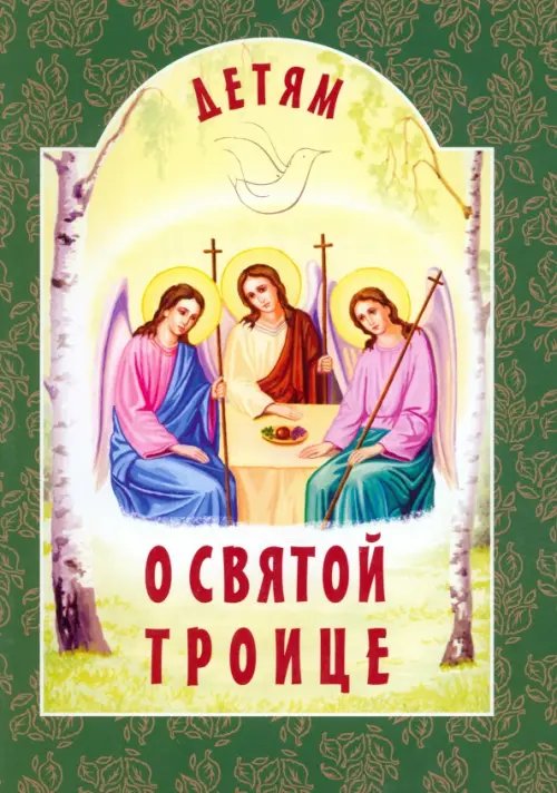 Детям о... Детям о Святой Троице