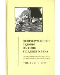 Непридуманные судьбы на фоне ушедшего века. Письма М. В. Шика. В 2-х томах. Том 1. 1911-1926