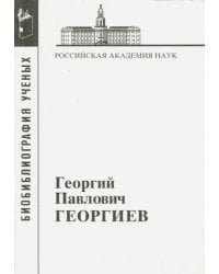Георгиев Георгий Павлович