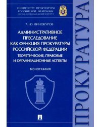 Административное преследование как функция прокуратуры РФ теоретические, правовые и организационные