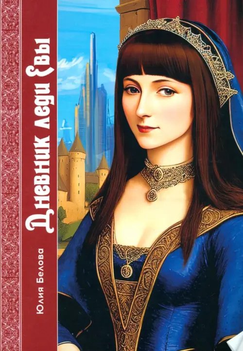 Дневник леди Евы Дневник леди Евы