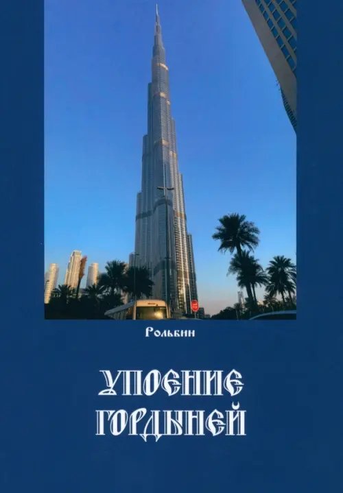 Упоение гордыней Упоение гордыней