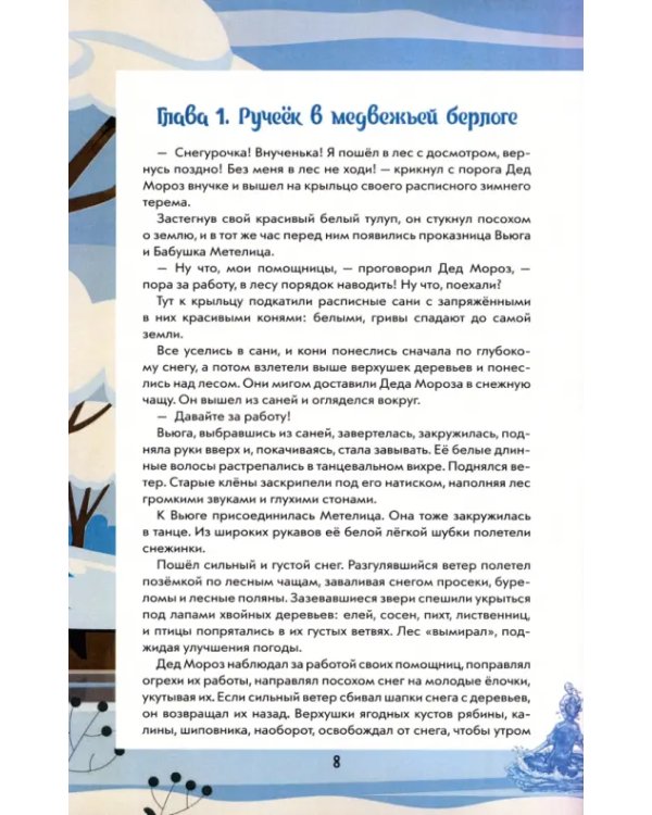 Путешествие Ручейка в мир Волшебных растений. Книга 2