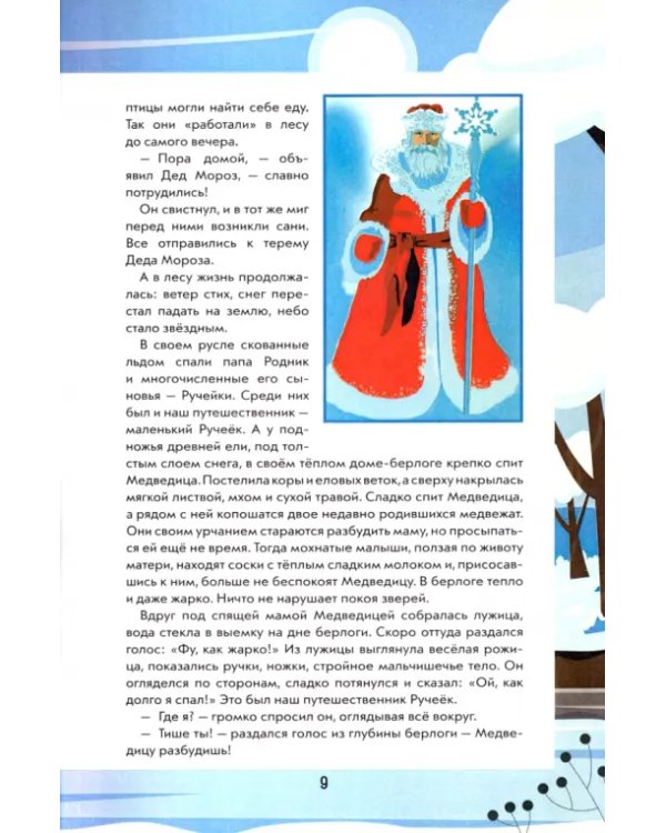 Путешествие Ручейка в мир Волшебных растений. Книга 2