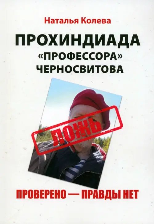 Прохиндиада «профессора» Черносвитова. Проверено - правды нет Прохиндиада «профессора» Черносвитова. Проверено - правды нет