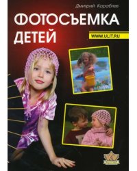 Фотосъемка детей