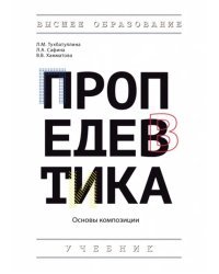 Пропедевтика. Основы композиции. Учебник