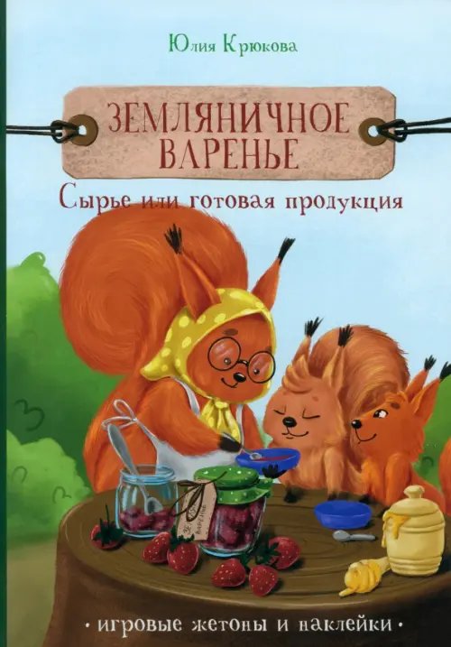 Нестрашный БУХУЧ, или Сказка-словарь Земляничное варенье. Сырье или готовая продукция