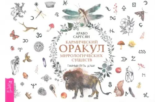 Кармический оракул мифологических существ. Тайный путь души. Брошюра Кармический оракул мифологических существ. Тайный путь души. Брошюра