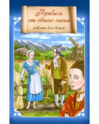 Прибыль от одного снопа. Повести для детей