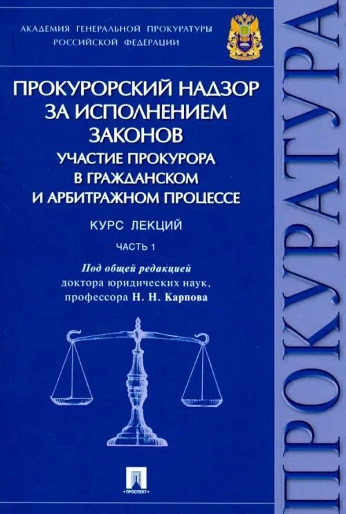 Прокурорский надзор за исполнением законов. Участие прокурора в гражд. и арбитр. процессе. Часть 1 Прокурорский надзор за исполнением законов. Участие прокурора в гражд. и арбитр. процессе. Часть 1