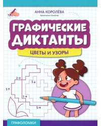 Графические диктанты. Цветы и узоры