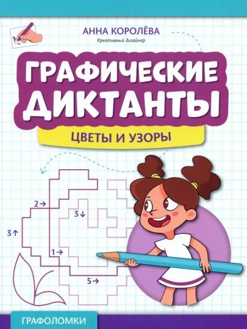 Графоломки Графические диктанты. Цветы и узоры