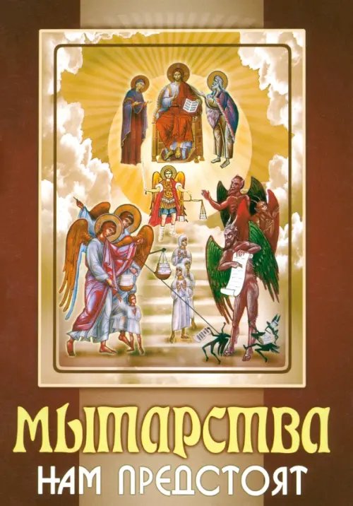 Обложка книги «Мытарства нам предстоят», ISBN 9785996802609
