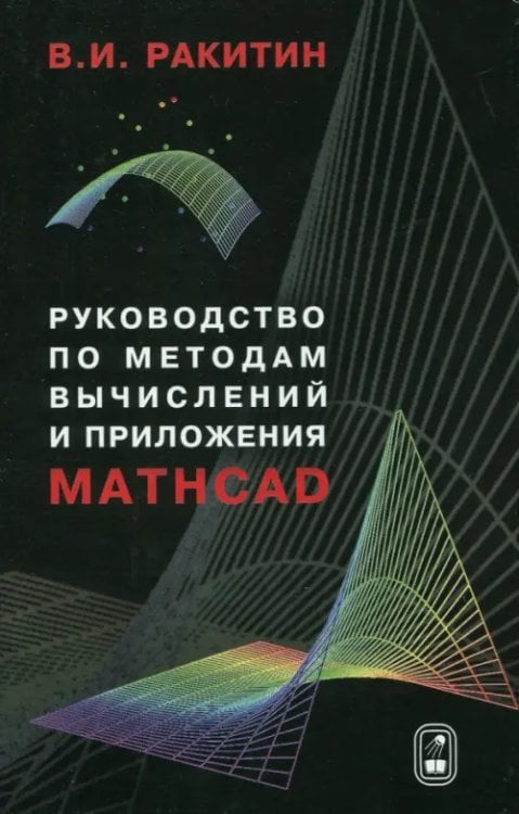 Обложка книги «Руководство по методам вычислений и приложения MATHCAD» — Ракитин Валентин Иванович, ISBN 5922106368