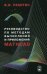 Обложка книги «Руководство по методам вычислений и приложения MATHCAD» — Ракитин Валентин Иванович, ISBN 5922106368