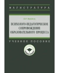 Психолого-педагогическое сопровождение образовательного процесса. Учебное пособие
