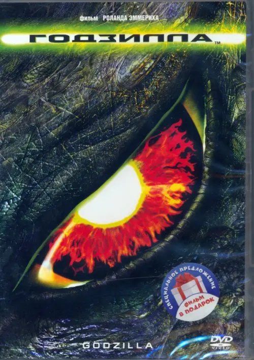 Фильмы. Фантастика 2DVD Годзилла (1988, 2014)