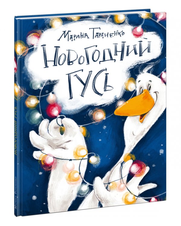 Новогодний гусь