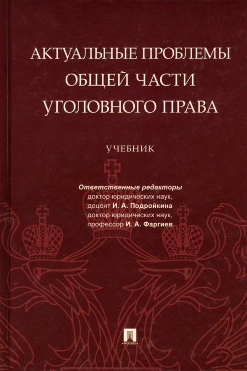 Магистр. Базовый курс Актуальные проблемы Общей части уголовного права. Учебник