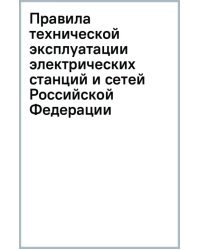 Правила технической эксплуатации электрических станций и сетей Российской Федерации