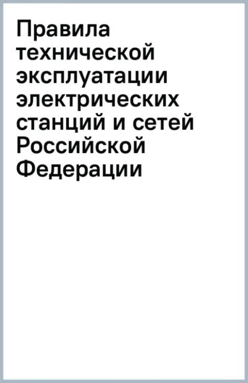 Правила технической эксплуатации электрических станций и сетей Российской Федерации Правила технической эксплуатации электрических станций и сетей Российской Федерации