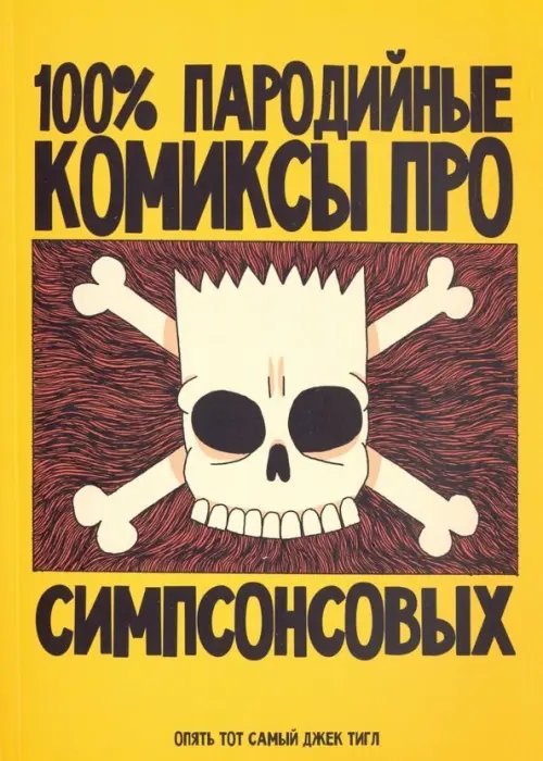 Зарубежные комиксы 100% пародийные комиксы про Симпсонсовых