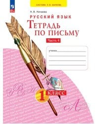 Тетрадь по письму. 1 класс. В 4-х частях. Часть 4