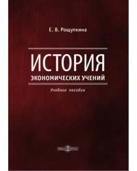 История экономических учений. Учебное пособие