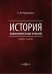 История экономических учений. Учебное пособие
