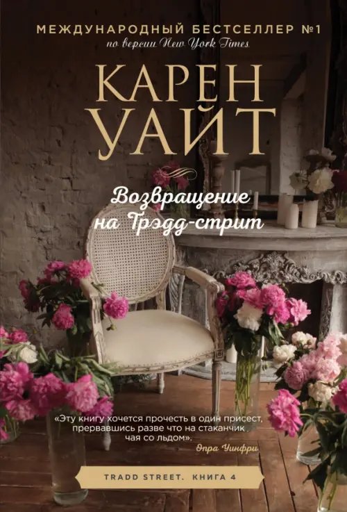 Обложка книги «Возвращение на Трэдд-стрит» — Уайт Карен, ISBN 9785041886608