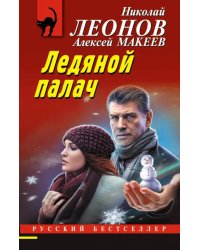 Ледяной палач