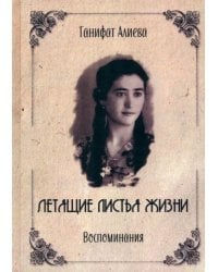 Летящие листья жизни. Воспоминания
