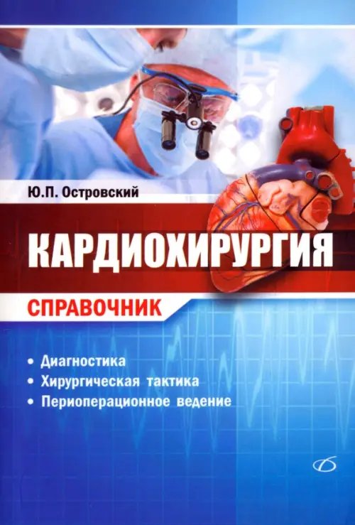 Кардиохирургия. Справочник Кардиохирургия. Справочник