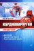 Обложка книги «Кардиохирургия. Справочник» — Островский Юрий Петрович, ISBN 9785896772309
