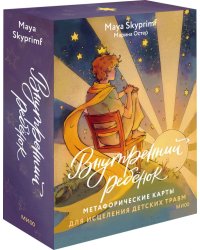 Внутренний ребенок. Метафорические карты для исцеления детских травм 