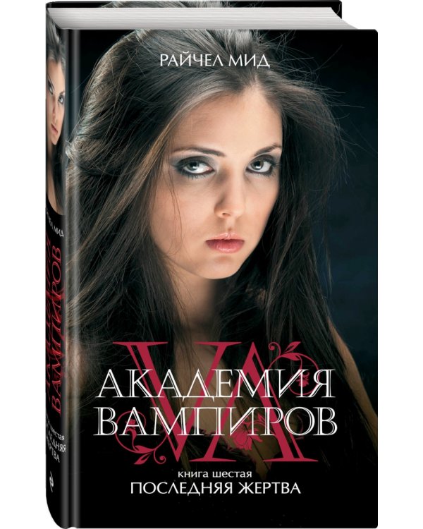 Академия вампиров. Книга 6. Последняя жертва