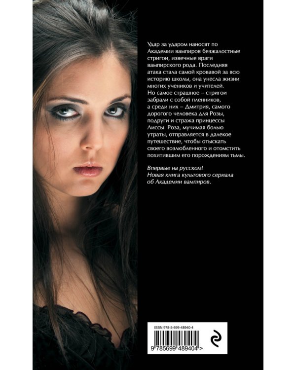Академия вампиров. Книга 6. Последняя жертва