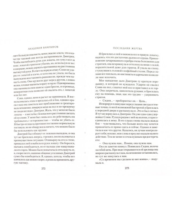 Академия вампиров. Книга 6. Последняя жертва