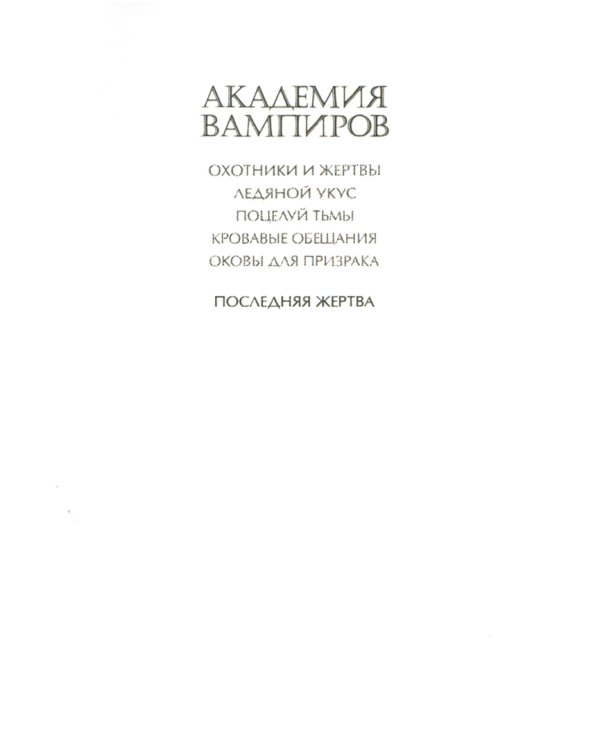 Академия вампиров. Книга 6. Последняя жертва