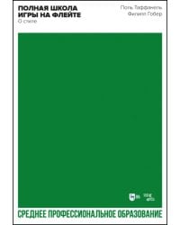 Полная школа игры на флейте. О стиле